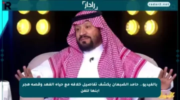 بالفيديو.. حامد الضبعان يكشف تفاصيل خلافه مع حياة الفهد وقصة هجر ابنها للفن